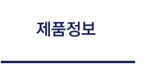 제품정보