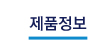 제품정보
