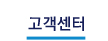 고객센터